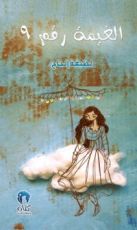 كتاب الغيمة رقم 9