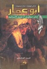 كتاب عاش مهموما.. مات مسموما ..! أبو عمار ثائر أسطوري أم عميل لإسرائيل