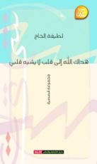 كتاب هداك الله إلى قلب لا يشبه قلبي