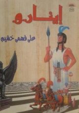 رواية إينارو