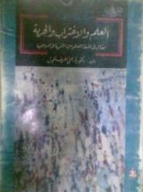 كتاب العلم والاغتراب والحرية