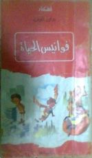 كتاب فوانيس الحياة