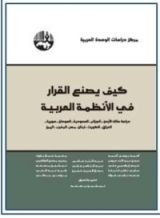 كتاب كيف يصنع القرار في الأنظمة العربية