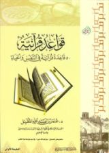 كتاب قواعد قرآنية