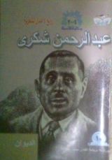 كتاب المختار من ديوان عبد الرحمن شكري