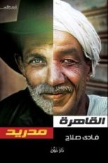 كتاب القاهرة – مدريد