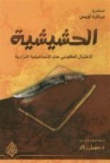 كتاب الحشيشية