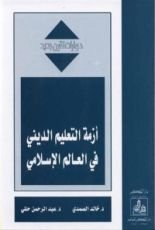 كتاب أزمة التعليم الديني في العالم الإسلامي