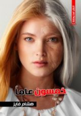 كتاب خمسون عاما