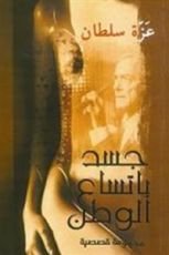 كتاب جسد باتساع الوطن