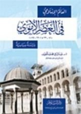 كتاب العالم الإسلامي في العصر الأموي
