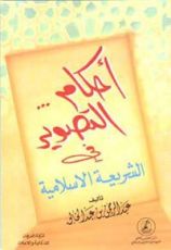 كتاب أحكام التصوير في الشريعة الإسلامية