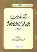 كتاب السلفيون والأئمة الأربعة رضي الله عنهم