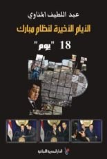 كتاب الأيام الأخيرة لنظام مبارك