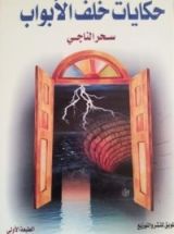 تاب حكايات خلف الأبواب