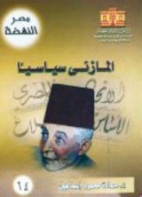كتاب المازني سياسيا
