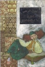 كتاب أهلا يا بكوات