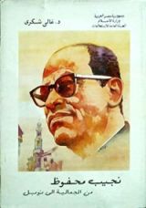 كتاب نجيب محفوظ