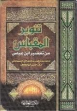 كتاب تفسير ابن عباس - تنوير المقباس من تفسير بن عباس