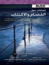 كتاب إضاءات حول .. الفصام والإكتئاب