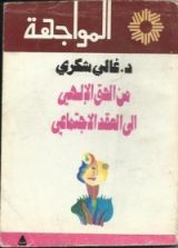 كتاب من الحق الإلهي إلى العقد الاجتماعي