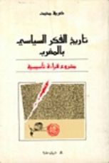 كتاب تاريخ الفكر السياسي بالمغرب - مشروع قراءة تأسيسية