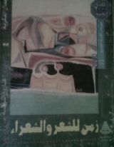 كتاب زمن للشعر و الشعراء