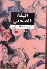 كتاب البغاء الصحفي