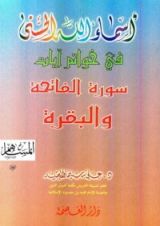 كتاب أسماء الله الحسنى في خواتم سورة الفاتحة والبقرة