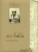 كتاب متاهة الإسكافي