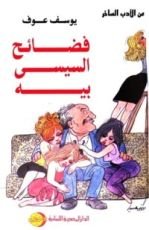 كتاب فضائح السيسي بيه