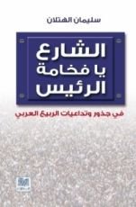 كتاب الشارع يا فخامة الرئيس