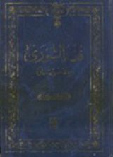 كتاب فقه الشوري والاستشارة