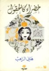 رواية خضراء كالعلقم