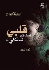 كتاب قلبي نصف قمر مضيء