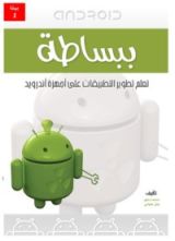 كتاب أندرويد ببساطة