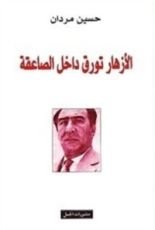 كتاب الأزهار تورق داخل الصاعقة