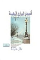 كتاب أشجار البراري البعيدة