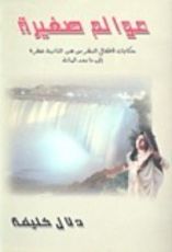 كتاب عوالم صغيرة