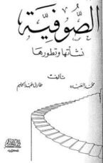 كتاب الصوفية نشأتها وتطورها
