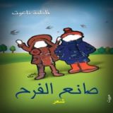كتاب صانع الفرح