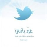 كتاب غرد بأمان