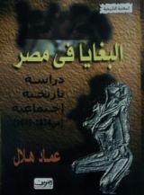 كتاب البغايا في مصر