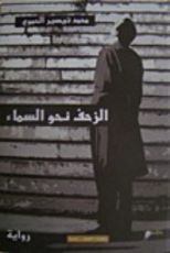 رواية الزحف نحو السماء