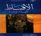 كتاب الأقباط .. الكنيسة أم الوطن ؟