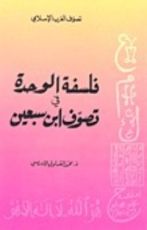 كتاب الوحدة في تصوف إبن سبعين