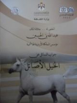 كتاب جواب السائل عن الخيل الأصائل