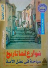 كتاب شوارع لها تاريخ