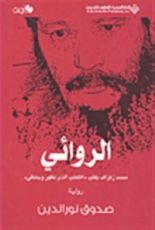 كتاب الروائي