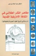 كتاب مظاهر الفكر العقلاني في الثقافة الأمازيغية القديمة